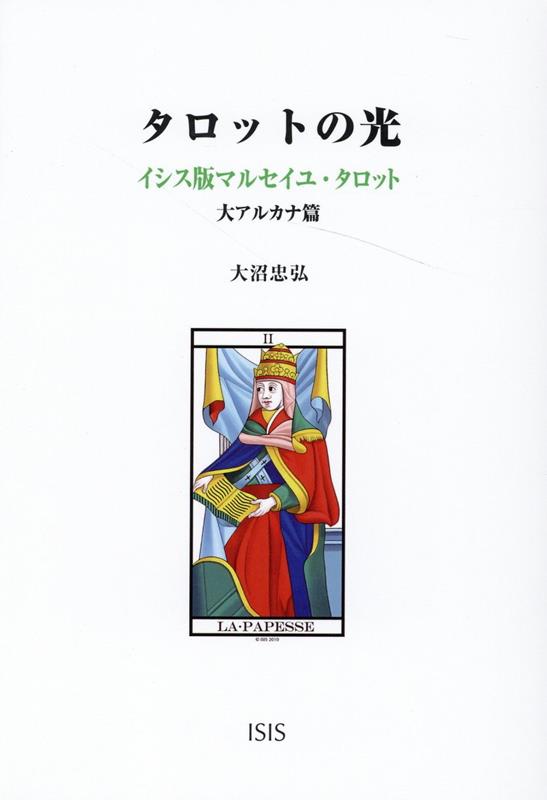 【中古】タロットの光 イシス版マルセイユ・タロット　大アルカナ篇 /イシス/大沼忠弘（単行本）