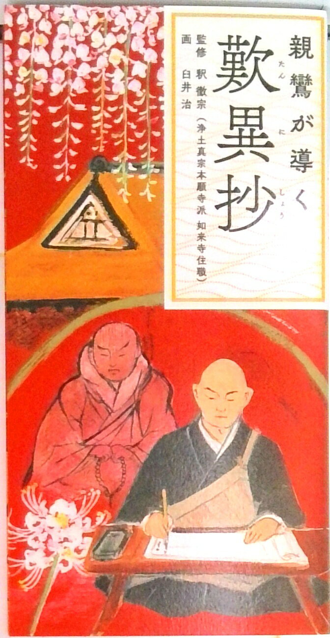 【中古】親鸞が導く歎異抄 /リベラル社/釈徹宗（単行本（ソフトカバー））