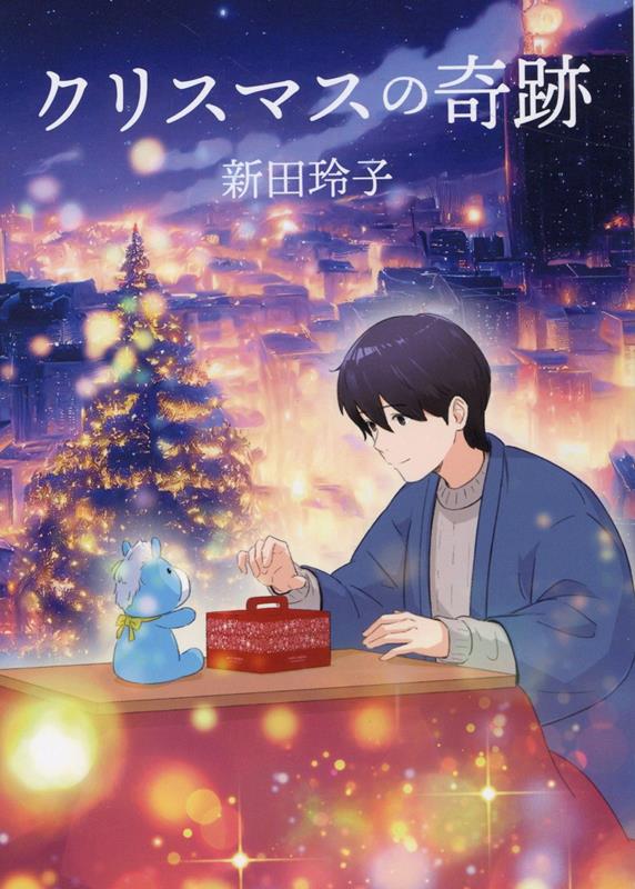 【中古】クリスマスの奇跡/ブイツ-ソリュ-ション/新田玲子（単行本）