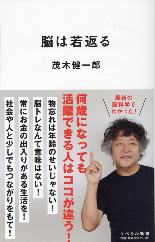 【中古】脳は若返る /リベラル社/茂木健一郎（新書）