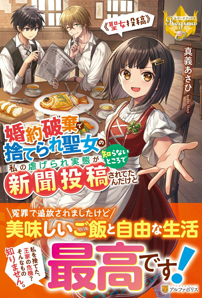 【中古】婚約破棄で捨てられ聖女の私の虐げられ実態が知らないところで新聞投稿されてたんだけ 聖女投稿/アルファポリス/真義あさひ（単行本）