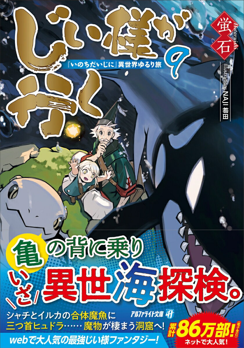 【中古】じい様が行く 『いのちだいじに』異世界ゆるり旅 9/アルファポリス/蛍石（文庫）