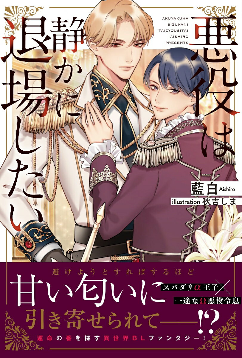 【中古】悪役は静かに退場したい/アルファポリス/藍白（単行本）