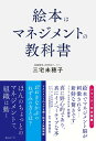 【中古】絵本はマネジメントの教科書 絵本は世界一わかりやすい、マネジメントの教科書/みらいパブリッシング/三宅未穂子(単行本(ソフトカバー))