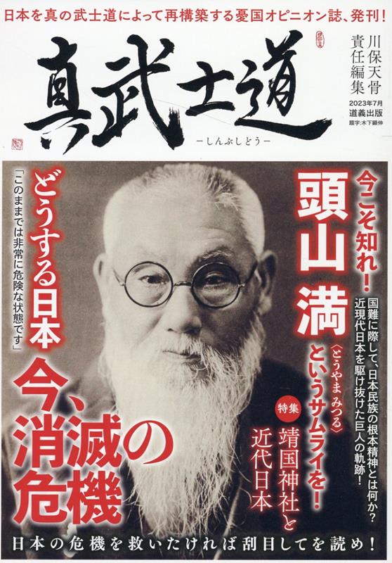 【中古】真武士道 日本を真の武士道によって再構築する憂国オピニオン誌/道義主義財団/川保天骨（単行本）