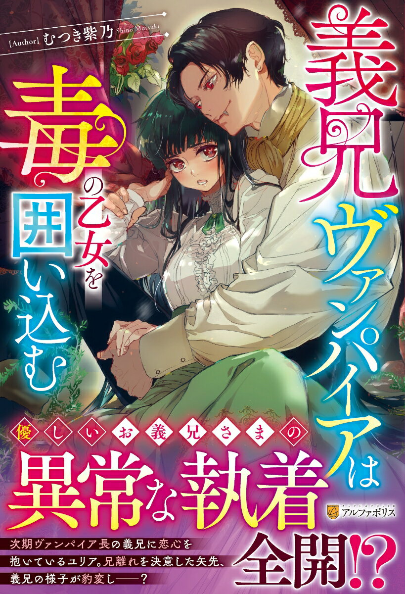 【中古】義兄ヴァンパイアは毒の乙女を囲い込む/アルファポリス/むつき紫乃（単行本）