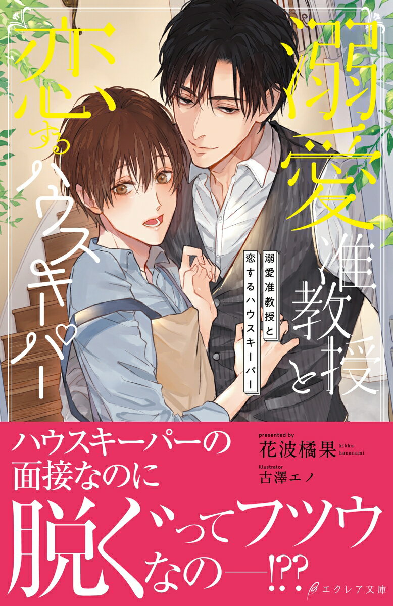 【中古】溺愛准教授と恋するハウスキーパー/MUGENUP/花波橘果（単行本）