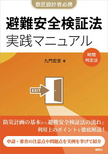 【中古】避難安全検証法実践マニュアル 企画設計から審査対応まで 実例から学ぶ用途別要点/翔雲社(福知山)/九門宏至(単行本)