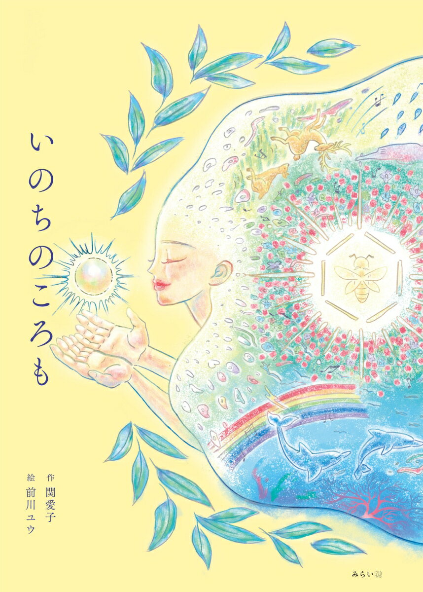 乐天商城 - 【中古】いのちのころも/みらいパブリッシング/関愛子（ハードカバー）