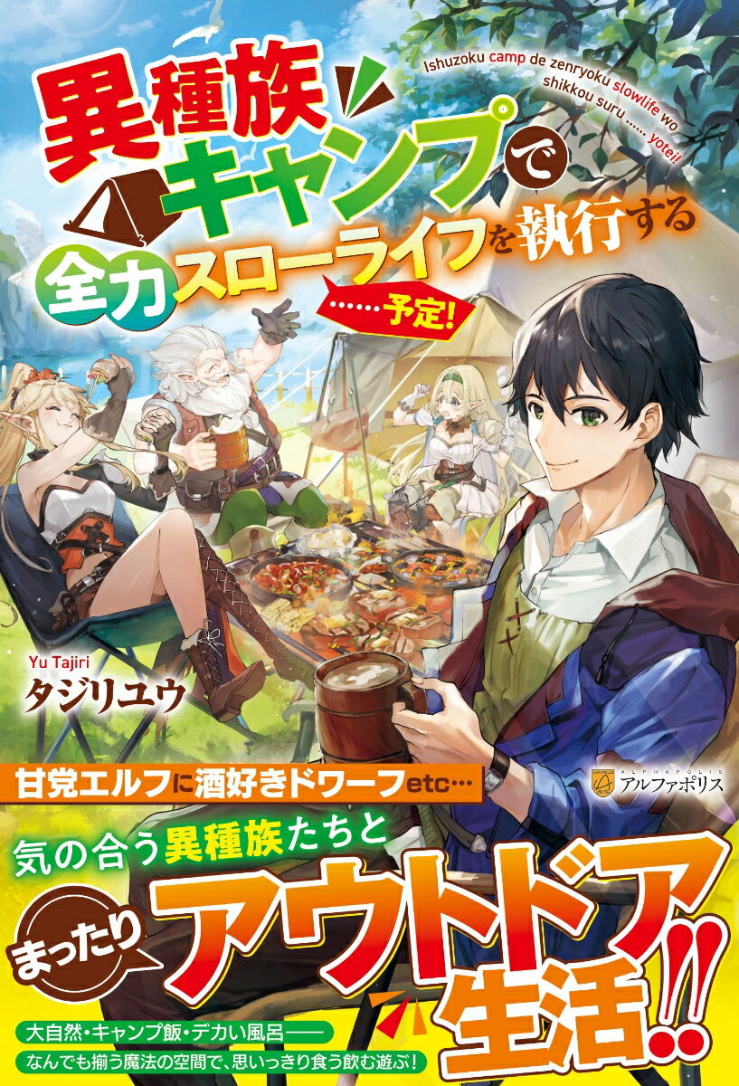 【中古】異種族キャンプで全力スローライフを執行する・・・・・・予定！/アルファポリス/タジリユウ（単行本）