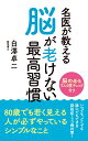 【中古】名医が教える脳が老けない最高習慣/リベラル社/白澤卓二(新書)