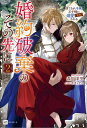 【中古】婚約破棄のその先に~捨てられ令嬢、王子様に溺愛(演技)される~ 2/ドリコム/森川茉里(単行本)