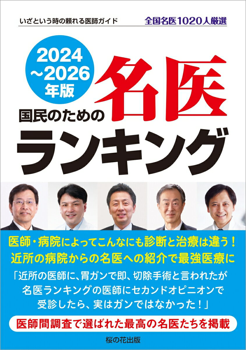 【中古】国民のための名医ランキング いざという時の頼れる医師ガイド　全国名医1020人 2024〜2026年版..