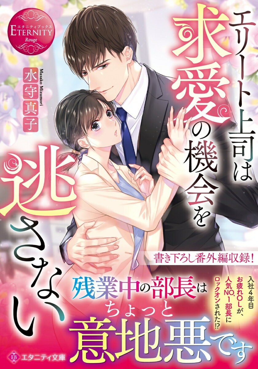 【中古】エリート上司は求愛の機会を逃さない/アルファポリス/水守真子（文庫）