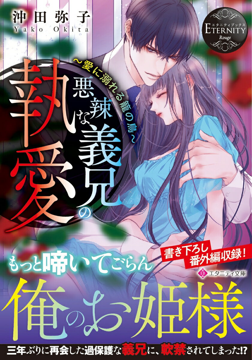 【中古】悪辣な義兄の執愛 愛に溺れる籠の鳥/アルファポリス/沖田弥子（文庫）