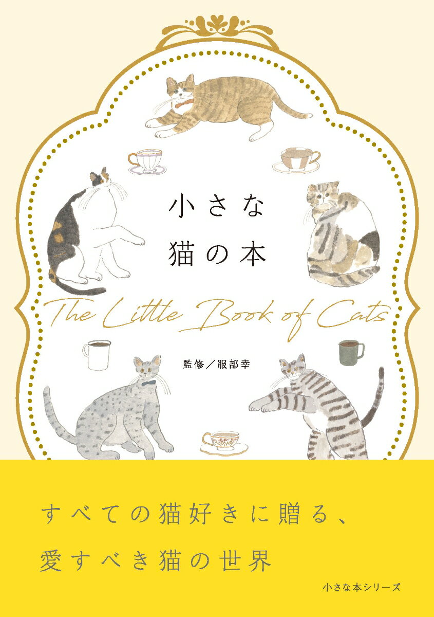 【中古】小さな猫の本/リベラル社/服部幸（単行本）