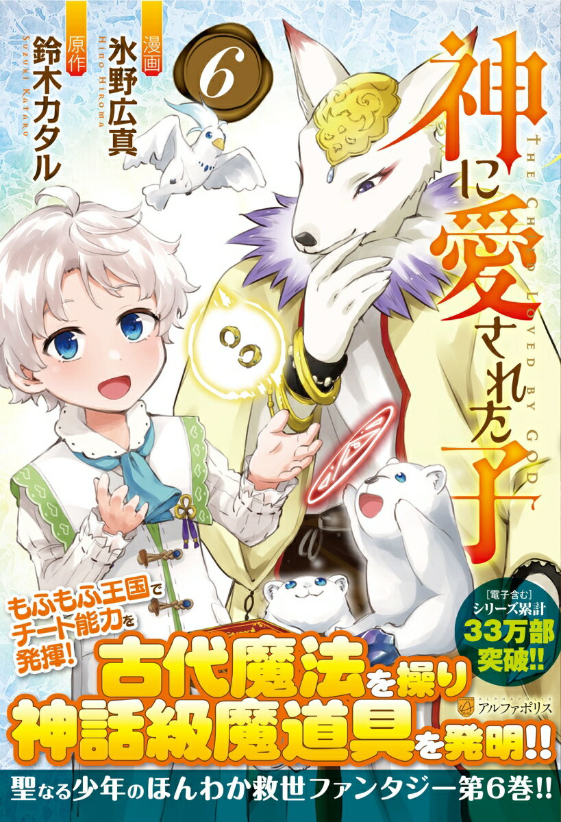 【中古】神に愛された子 6/アルファポリス/氷野広真（コミック）