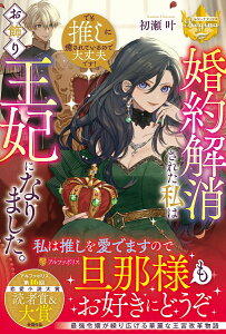 【中古】婚約解消された私はお飾り王妃になりました。 でも推しに癒されているので大丈夫です/アルファポリス/初瀬叶(単行本)