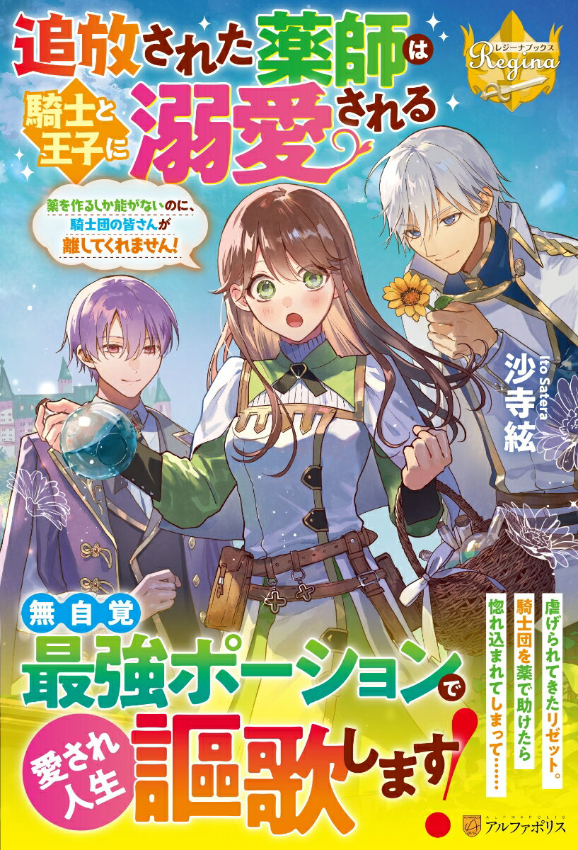 【中古】追放された薬師は騎士と王子に溺愛される 薬を作るしか能がないのに、騎士団の皆さんが離してく/アルファポリス/沙寺絃（単行本）