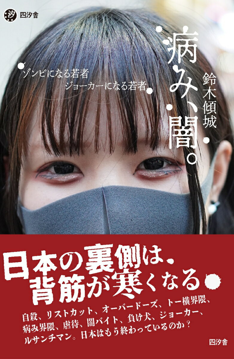 【中古】病み、闇。 ゾンビになる若者、ジョーカーになる若者/四汐舎/鈴木傾城（単行本）