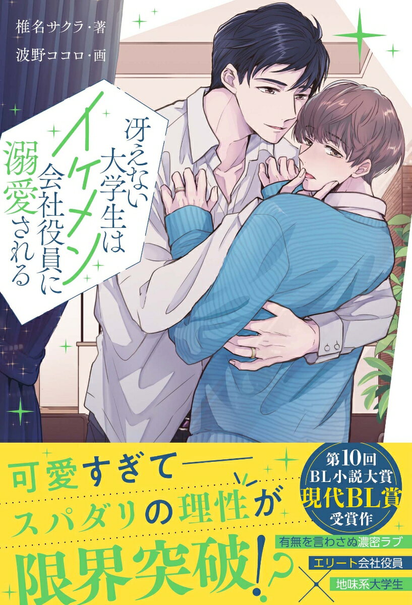 【中古】冴えない大学生はイケメン会社役員に溺愛される/アルファポリス/椎名サクラ（単行本）