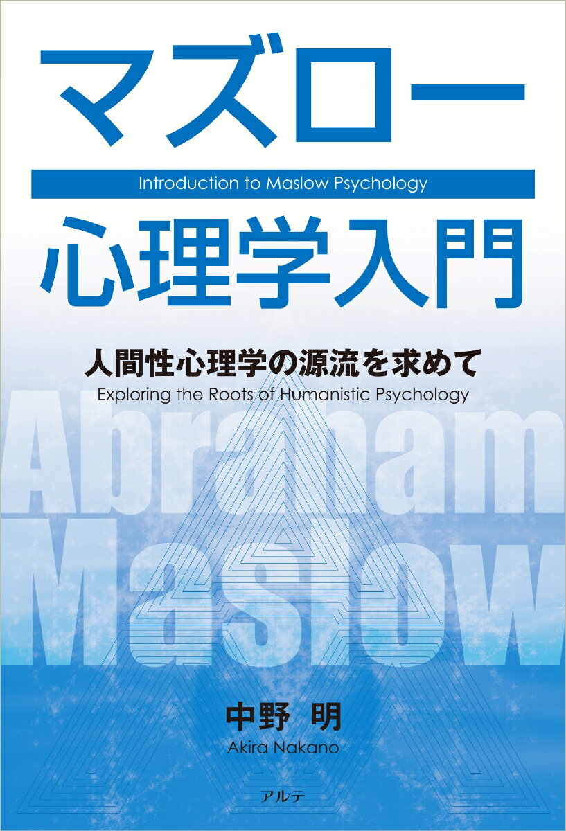 【中古】マズロー心理学入門 人間性心理学の源流を求めて 新装版/アルテ/中野明（単行本）