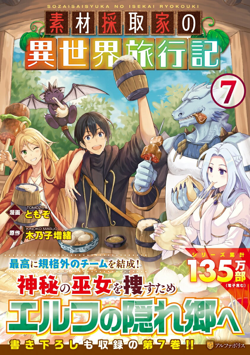【中古】素材採取家の異世界旅行記 7/アルファポリス/ともぞ（コミック）