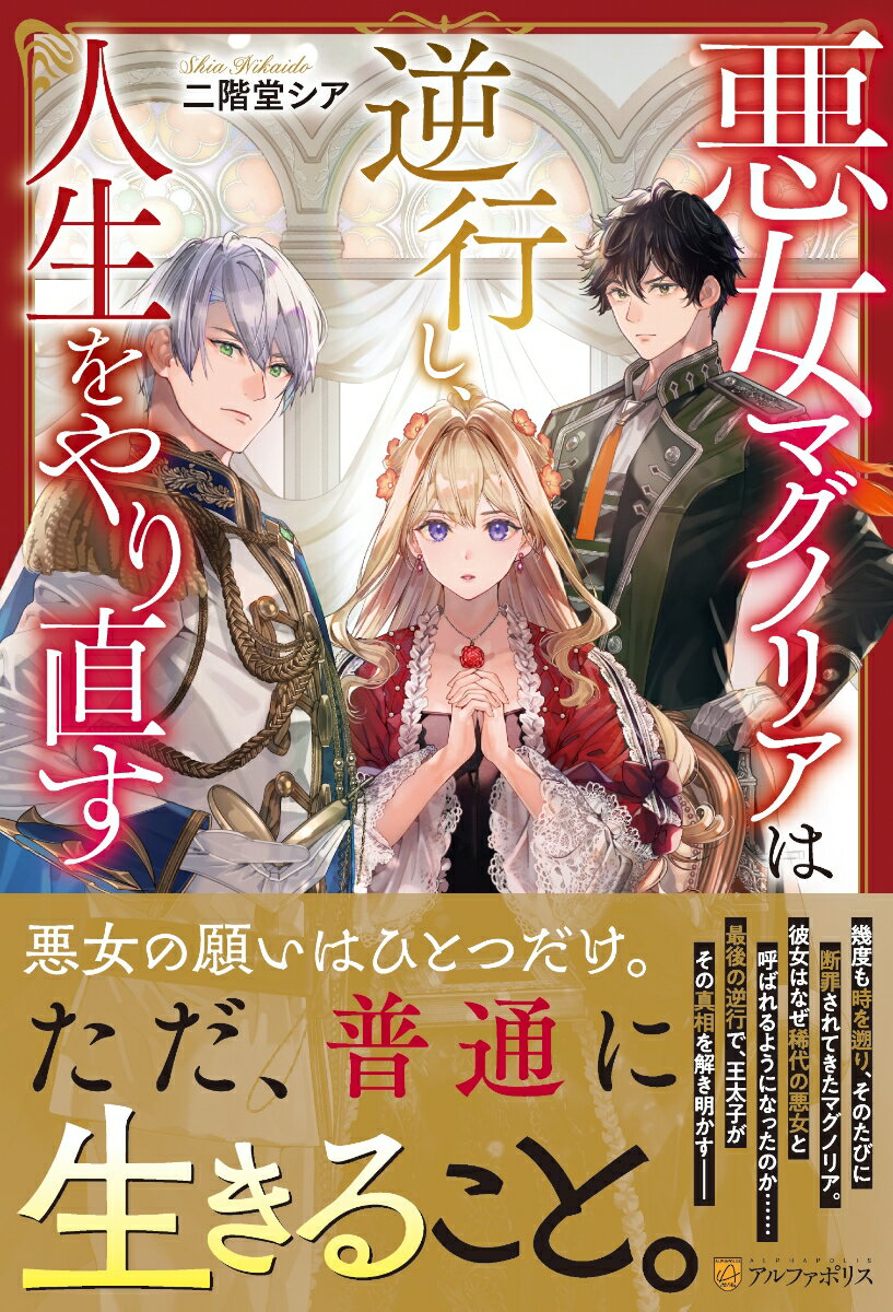 【中古】悪女マグノリアは逆行し、人生をやり直す/アルファポリス/二階堂シア（単行本）