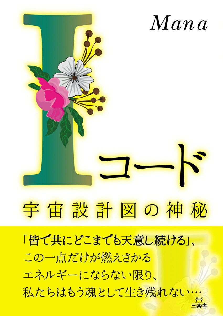 【中古】「I」コード 宇宙設計図の神秘/三楽舎プロダクション/Mana（単行本）