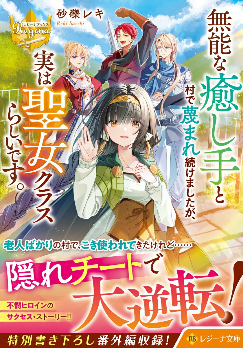 ◆◆◆非常にきれいな状態です。中古商品のため使用感等ある場合がございますが、品質には十分注意して発送いたします。 【毎日発送】 商品状態 著者名 砂礫レキ 出版社名 アルファポリス 発売日 2024年01月20日 ISBN 97844343...