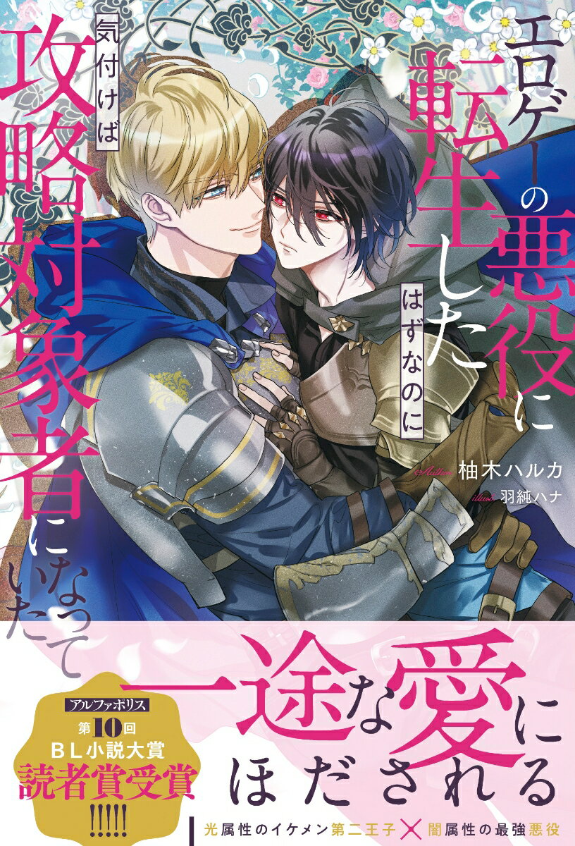 【中古】エロゲーの悪役に転生したはずなのに気付けば攻略対象者になっていた/アルファポリス/柚木ハルカ（単行本）