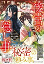 【中古】後宮の隠し事 嘘つき皇帝と餌付けされた宮女の謎解き料理帖/アルファポリス/四片霞彩(文庫)