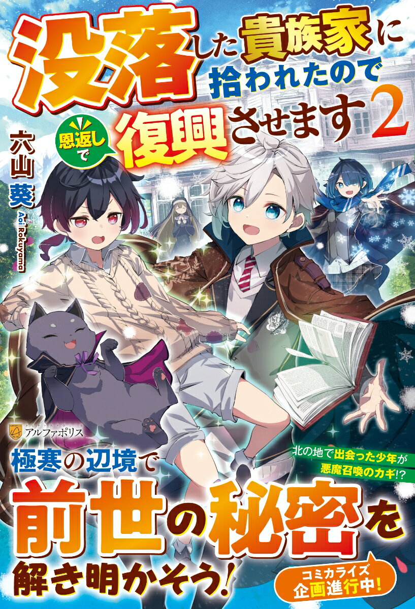 【中古】没落した貴族家に拾われたので恩返しで復興させます 2/アルファポリス/六山葵（単行本）