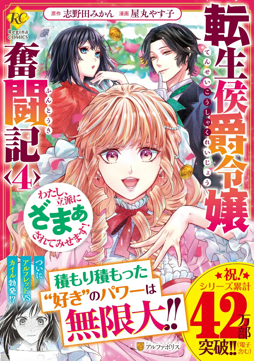 【中古】転生侯爵令嬢奮闘記 わたし、立派にざまぁされてみせます！ 4/アルファポリス/屋丸やす子（コ..