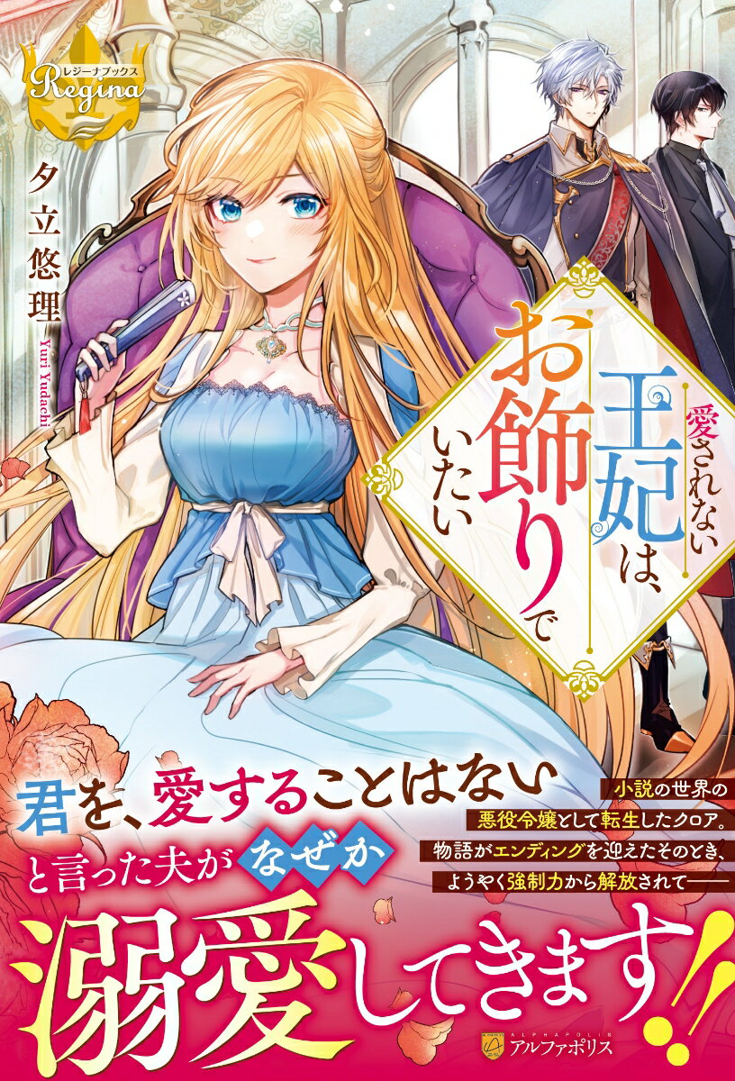 【中古】愛されない王妃は お飾りでいたい/アルファポリス/夕立悠理（単行本）