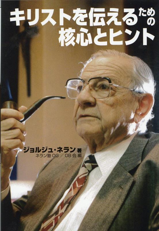 【中古】キリストを伝えるための核心とヒント 信徒宣教者の手引き/フリ-プレス/ジョルジュ・ネラン（単行本）