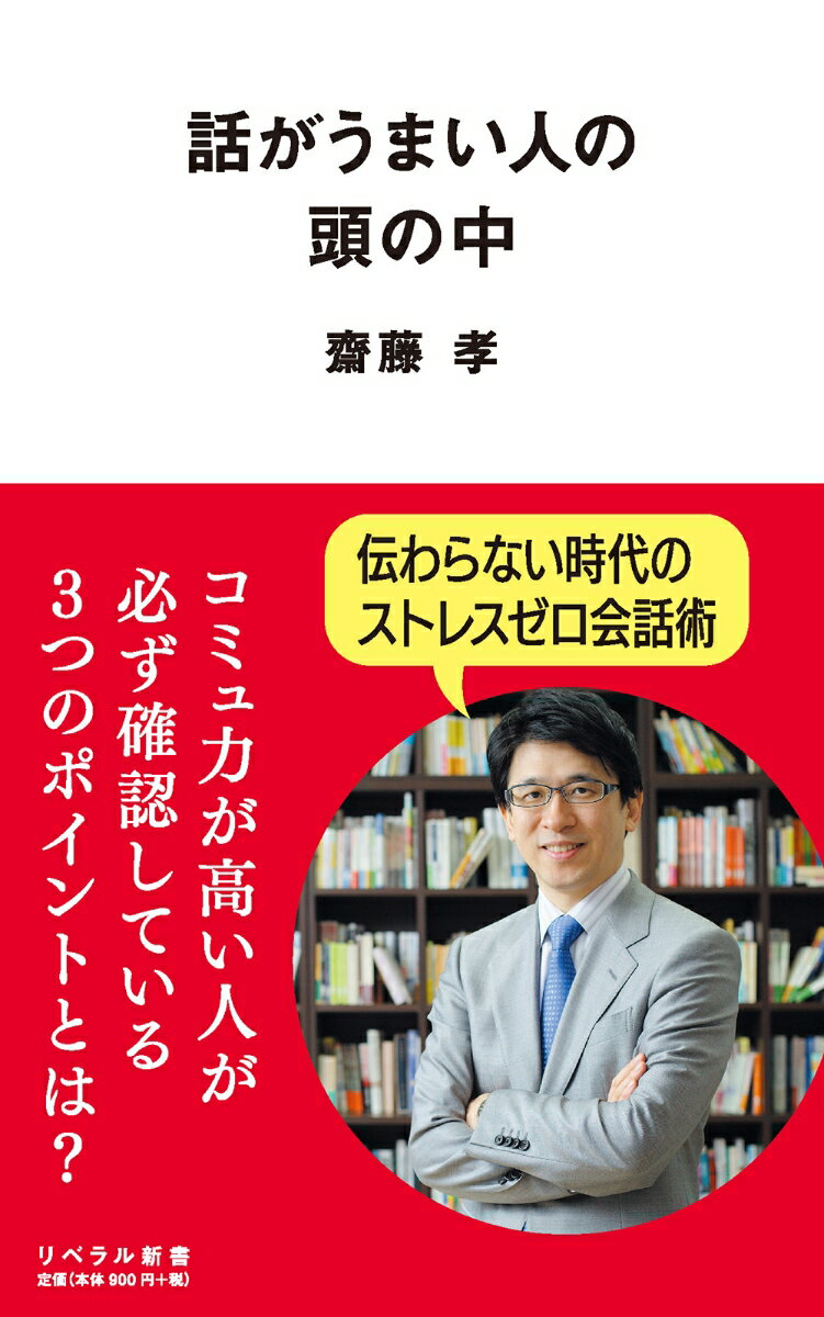 乐天商城 - 【中古】話がうまい人の頭の中/リベラル社/齋藤孝（教育学）（新書）