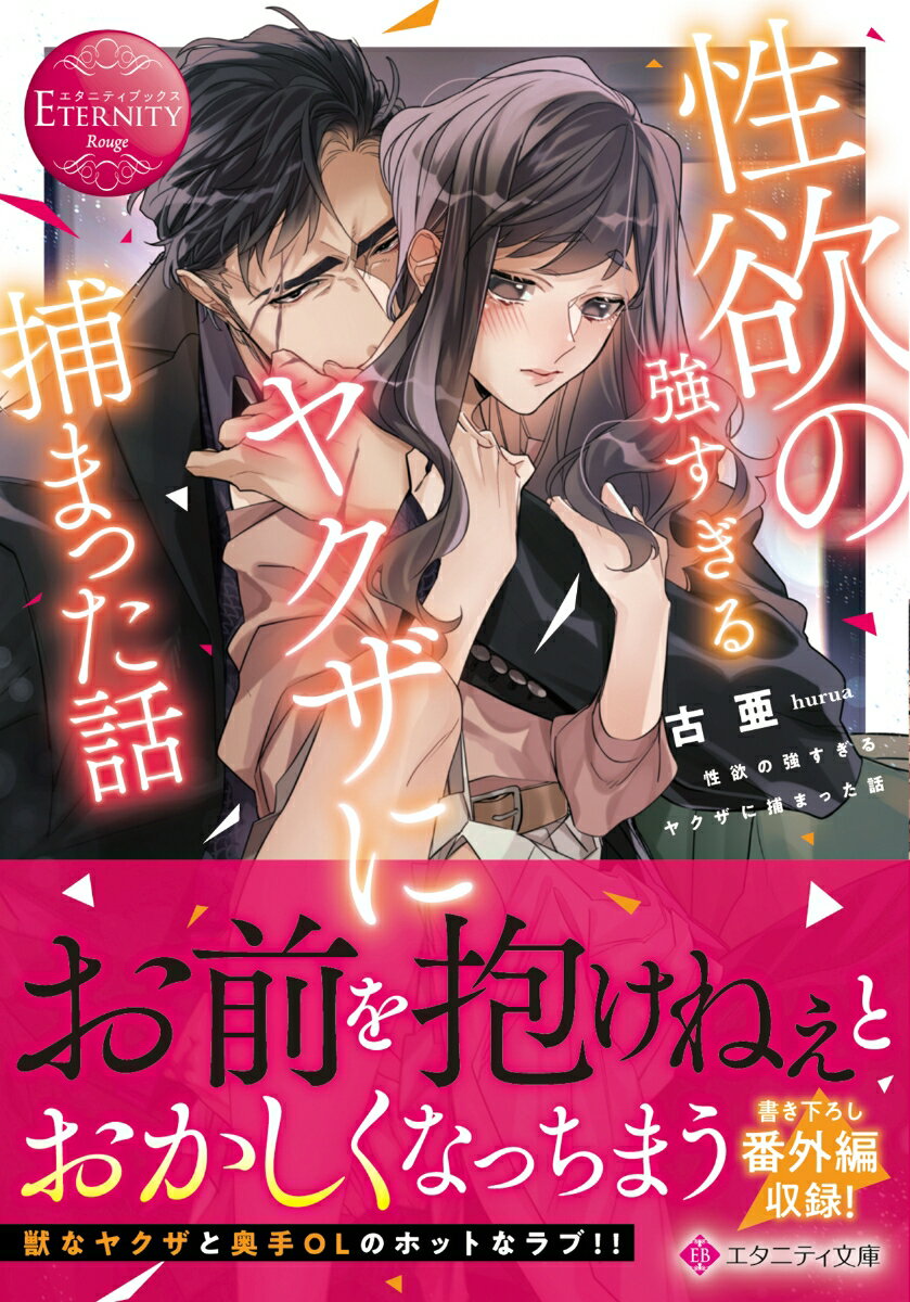 【中古】性欲の強すぎるヤクザに捕まった話/アルファポリス/古亜（文庫）