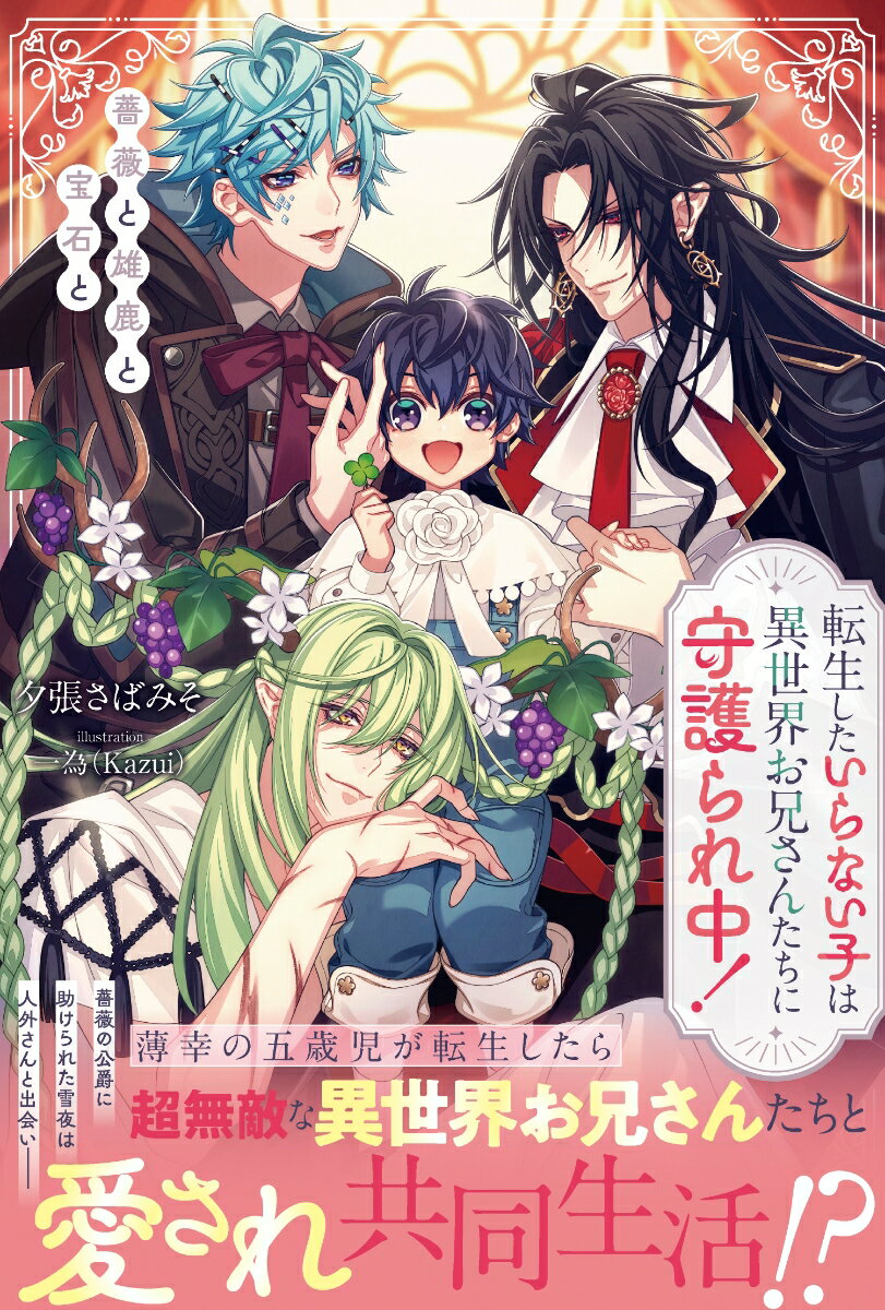 【中古】転生したいらない子は異世界お兄さんたちに守護られ中！ 薔薇と雄鹿と宝石と/アルファポリス/..