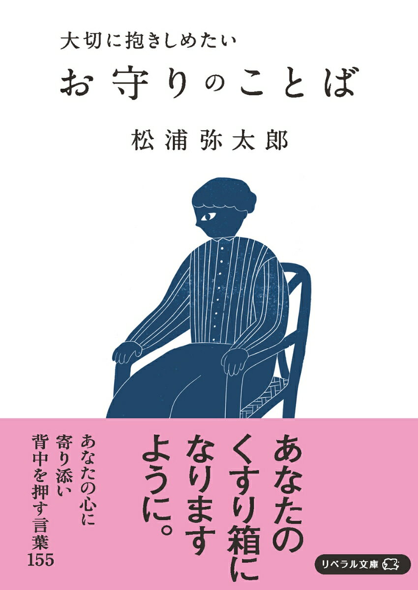 【中古】お守りのことば 大切に抱きしめたい/リベラル社/松浦弥太郎（文庫）