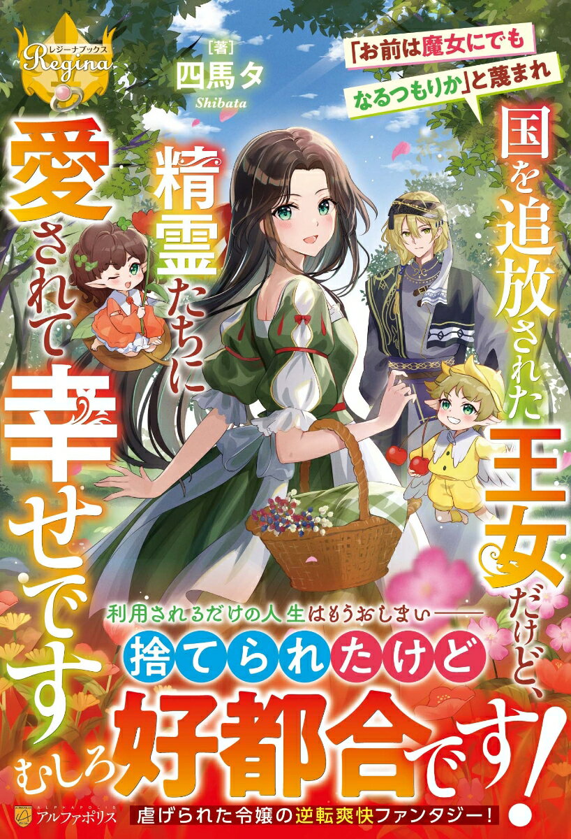 【中古】「お前は魔女にでもなるつもりか」と蔑まれ国を追放された王女だけど 精霊たちに愛さ/アルファポリス/四馬タ（単行本）