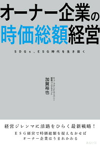 【中古】オーナー企業の時価総額経営 SDGs、ESG時代を生き抜く/みらいパブリッシング/加賀裕也(単行本(ソフトカバー))