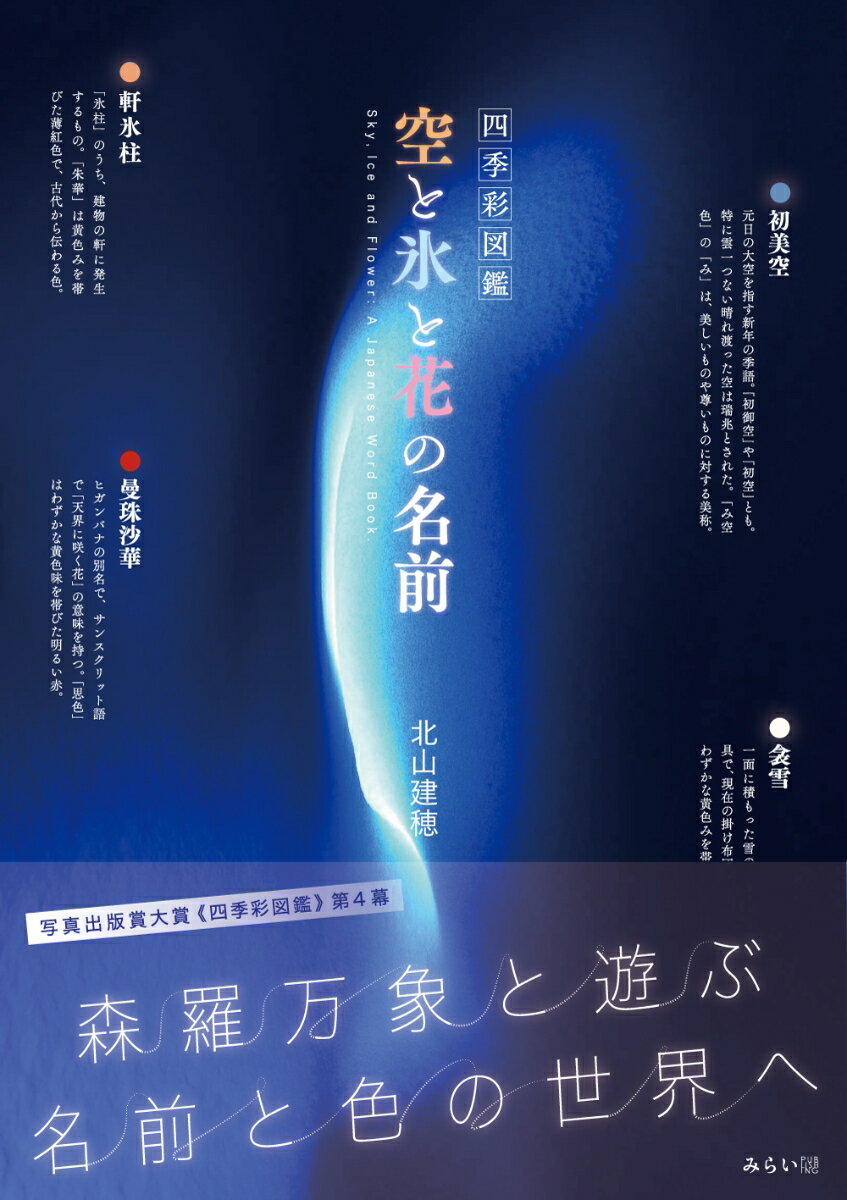 【中古】四季彩図鑑　空と氷と花の名前/みらいパブリッシング/北山建穂（単行本（ソフトカバー））