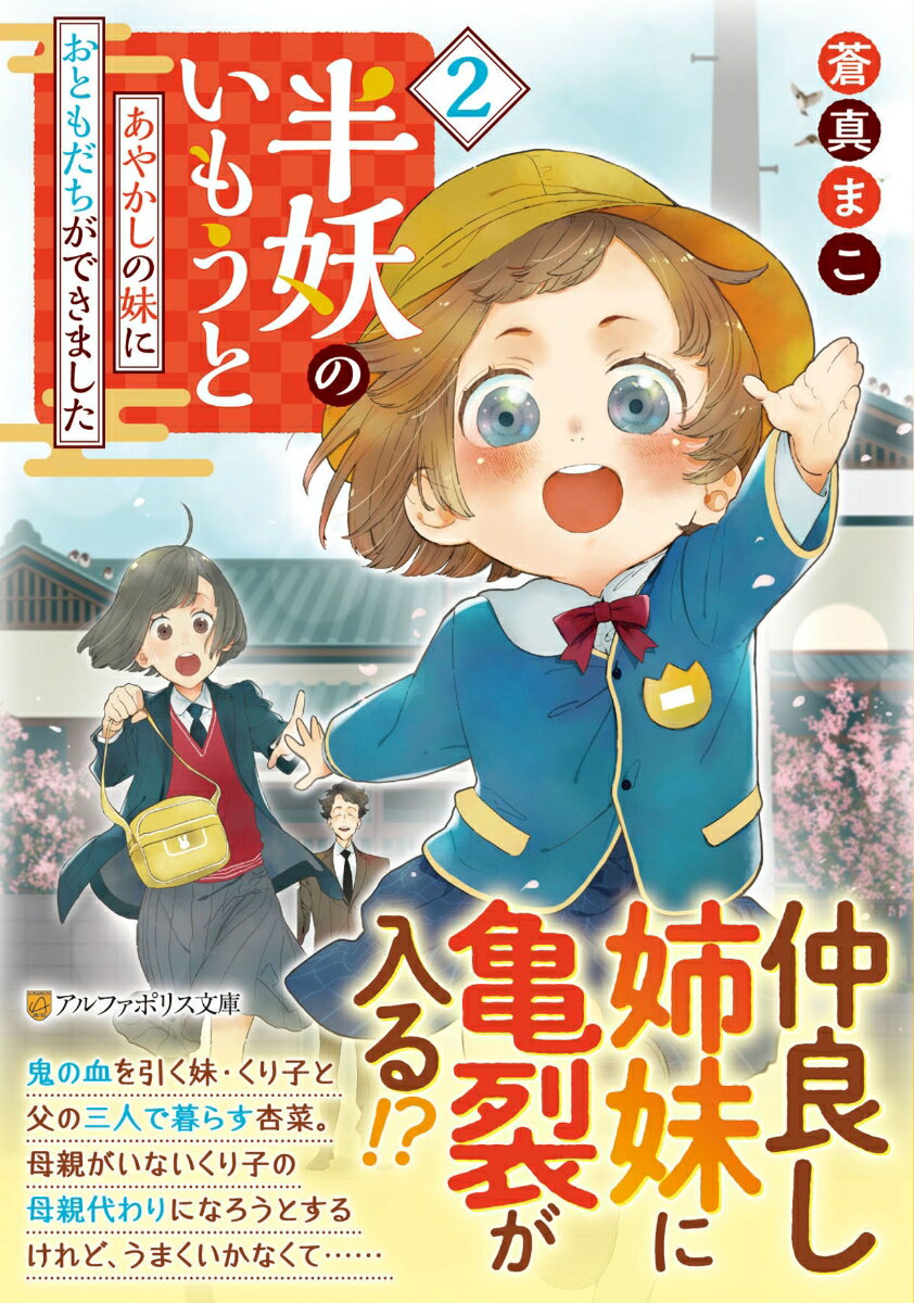 【中古】半妖のいもうと 2/アルファポリス/蒼真まこ（文庫）