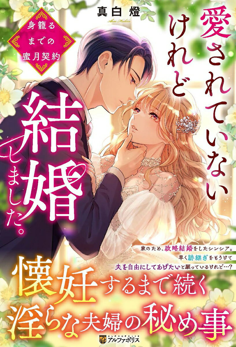 【中古】愛されていないけれど結婚しました。 身籠るまでの蜜月契約/アルファポリス/真白燈（単行本）