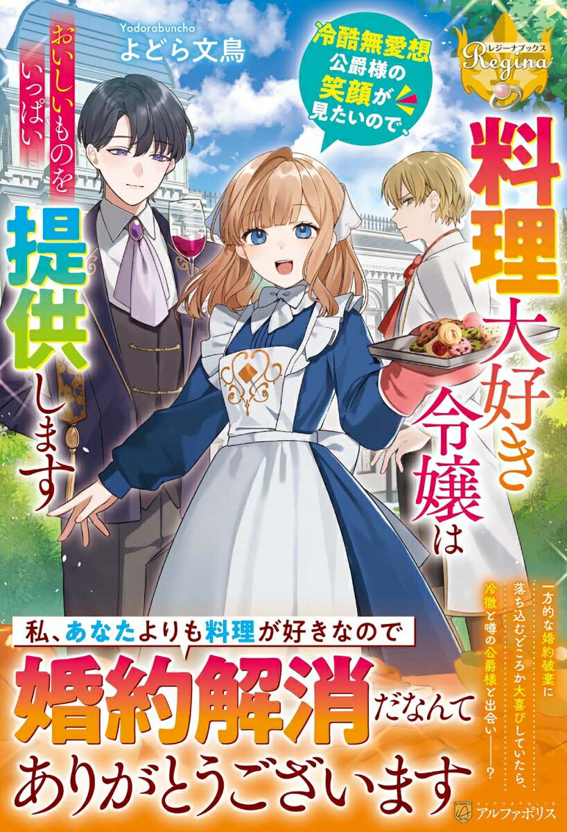 【中古】料理大好き令嬢は冷酷無愛想公爵様の笑顔が見たいので、おいしいものをいっぱい提供し 幼馴染に婚約解消されてから、幸せがはじまりました/アルファポリス/よどら文鳥（単行本）