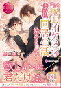 【中古】訳ありの極上イケメンととろ甘同居生活始めました/アルファポリス/砂原雑音(文庫)
