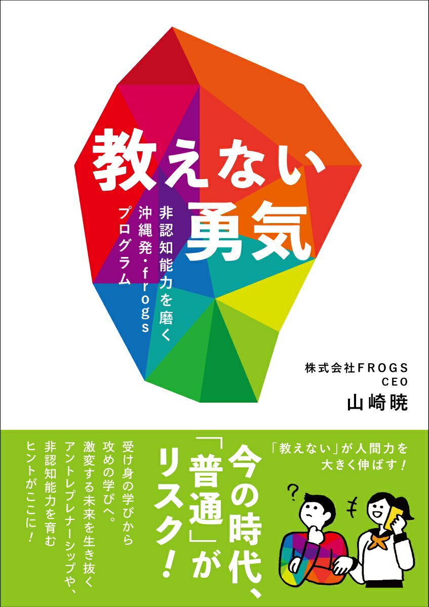 【中古】教えない勇気 非認知能力を磨く　沖縄発・frogsプログラム/ラ-ニングス/山崎暁（単行本）