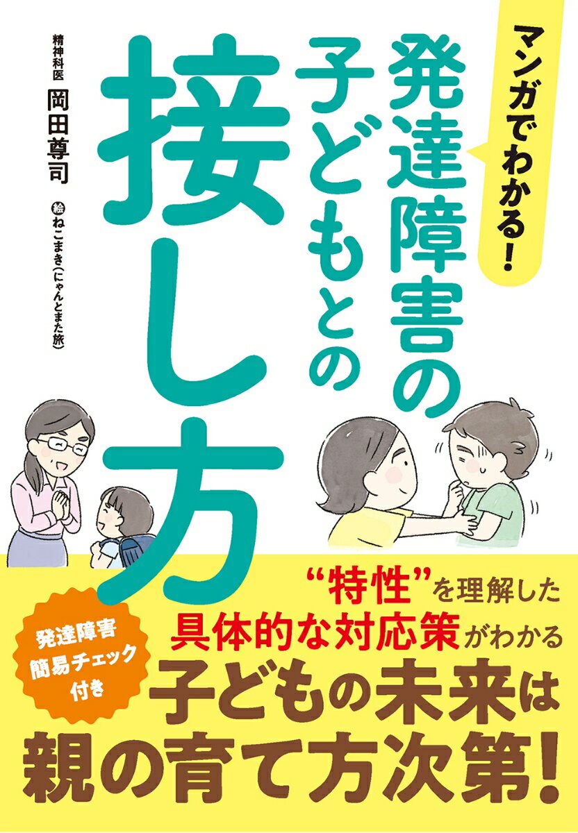 【中古】マンガでわかる！発達障害の子どもとの接し方/リベラル社/岡田尊司（単行本）