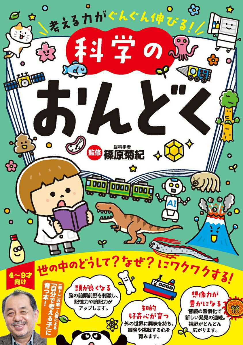 【中古】科学のおんどく 考える力がぐんぐん伸びる！/リベラル社/篠原菊紀（単行本（ソフトカバー））